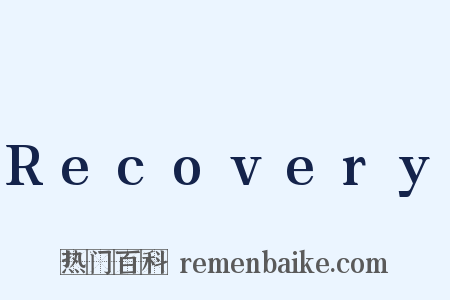 Recovery是什么意思的图片